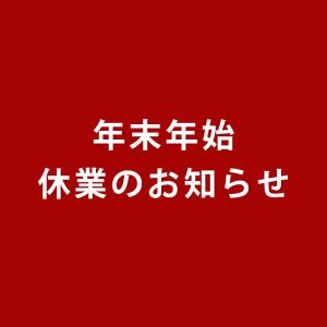 【お知らせ】年末年始の営業について