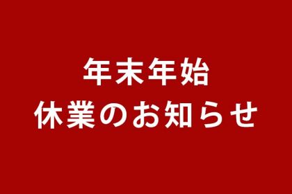 イトヘンラボ年末年始休業のお知らせ