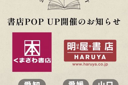 書店ポップアップ開催