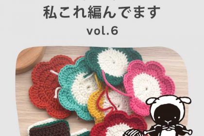 スタッフの私これ編んでます。vol.6