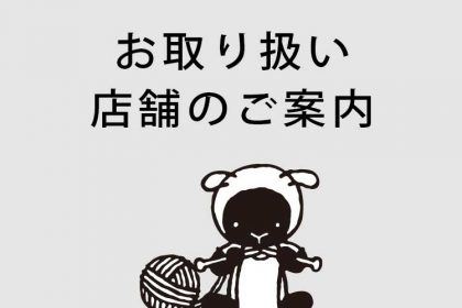 イトヘンラボお取り扱い店舗のご案内