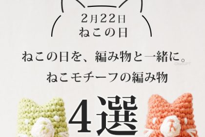 【2月22日】ねこの日を、編み物と一緒に。ねこモチーフの編み物4選