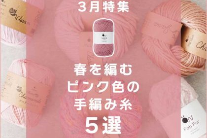 イトヘンラボ　3月特集｜春を編むピンク色の手編み糸5選