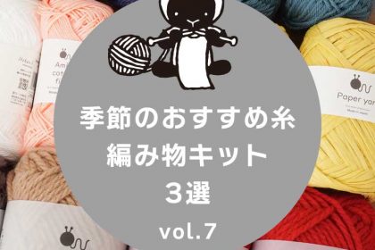 季節のおすすめ 手編み糸＆キット3選 Vol.7 (2026年2月)