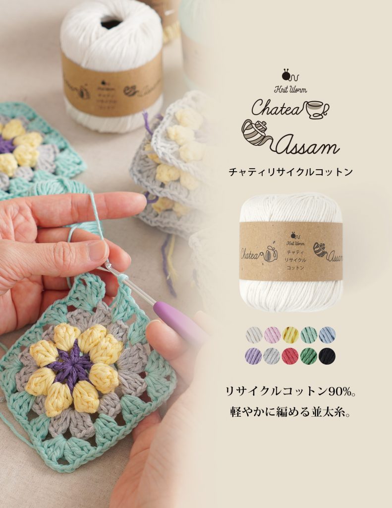 チャティリサイクルコットンは軽やかに編める並太糸です。春夏にぴったりのパステルカラー。
