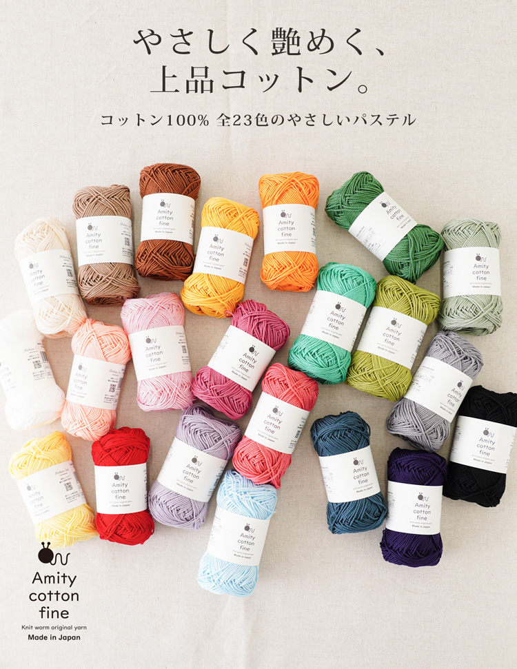 Knitworm Amity cotton fine アミティコットンファイン 中細 25g(約80m) 全23色。コットン素材の手編み糸。