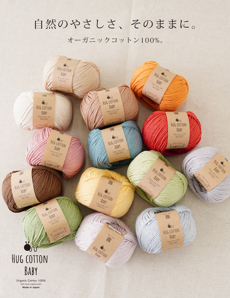 Knitworm HUG COTTON BABY ハグコットンベビー 並太 30g(約81m) 全14色。