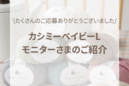 カシミーベイビーL　モニター作品紹介