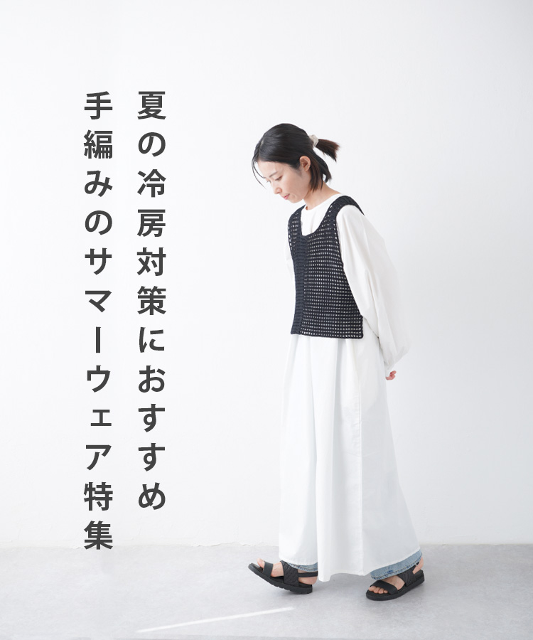 夏の冷房対策におすすめ手編みのサマーウェア特集