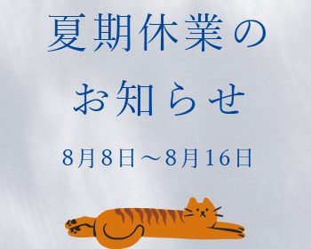 イトヘンラボ夏期休業のお知らせ