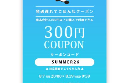 夏季休業中発送遅れてごめんねクーポン